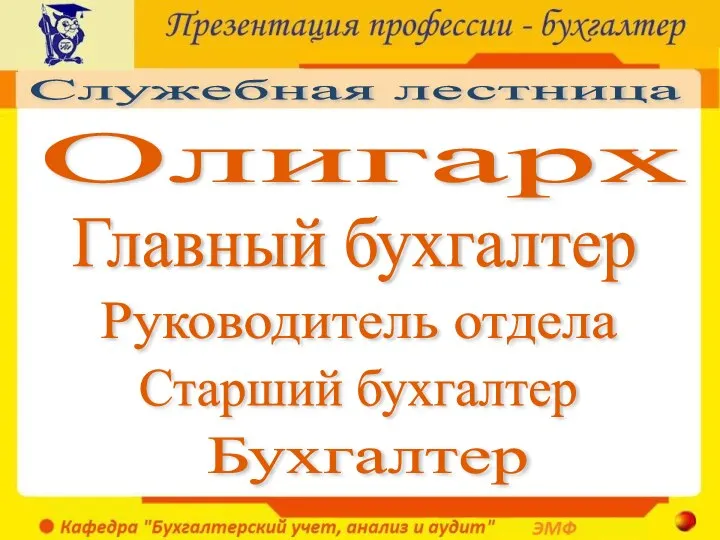 Служебная лестница Бухгалтер Руководитель отдела Старший бухгалтер Главный бухгалтер Олигарх