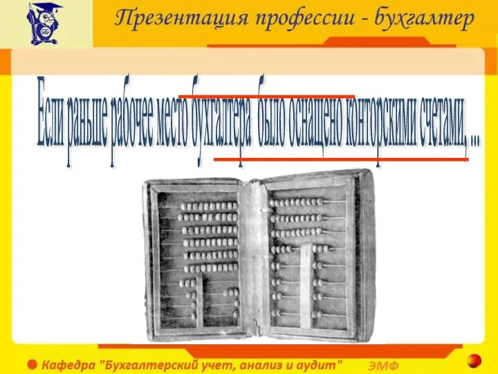 Если раньше рабочее место бухгалтера было оснащено конторскими счетами, ...