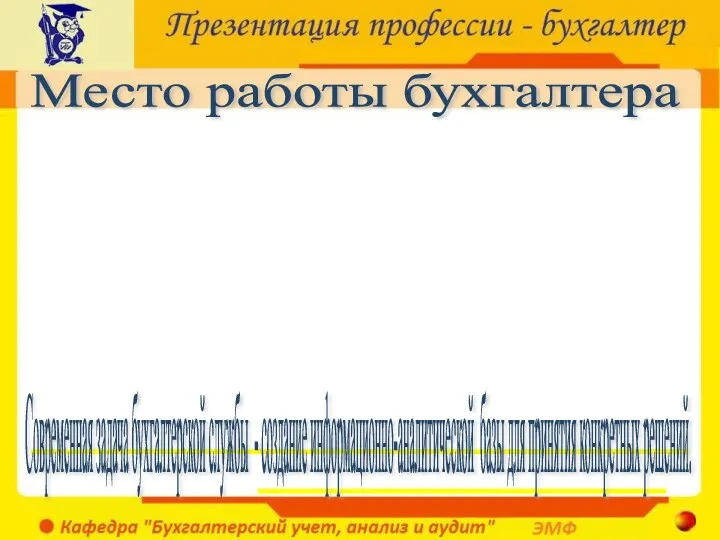 Место работы бухгалтера Бухгалтерская служба - поставщик документально обоснованной и системно обеспеченной