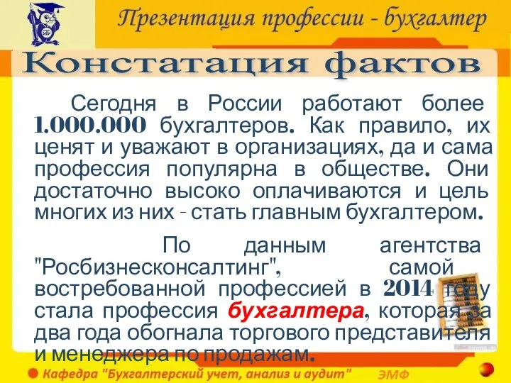 Констатация фактов Сегодня в России работают более 1.000.000 бухгалтеров. Как правило, их