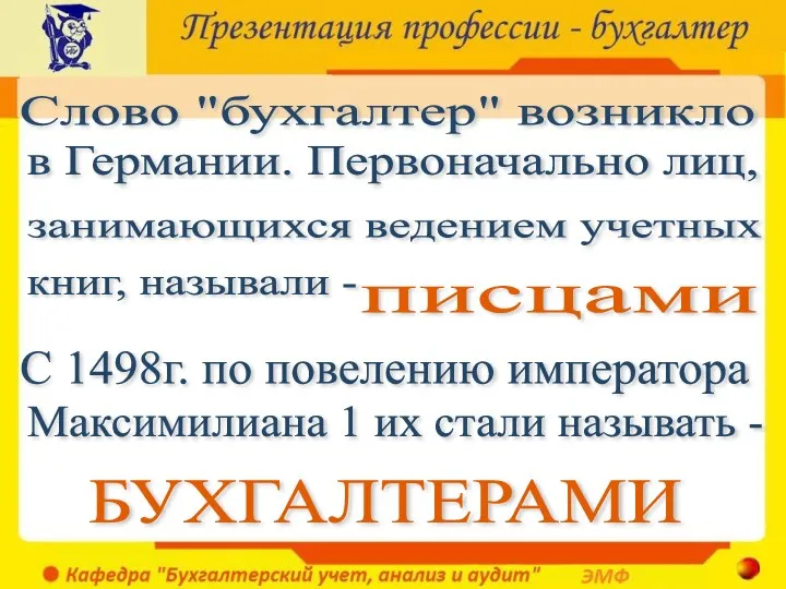 писцами Слово "бухгалтер" возникло в Германии. Первоначально лиц, книг, называли - С