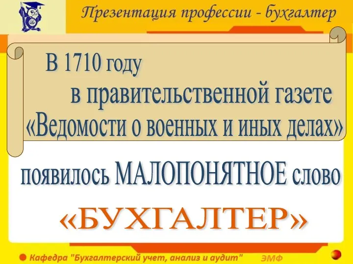 появилось МАЛОПОНЯТНОЕ слово В 1710 году в правительственной газете «Ведомости о военных и иных делах» «БУХГАЛТЕР»