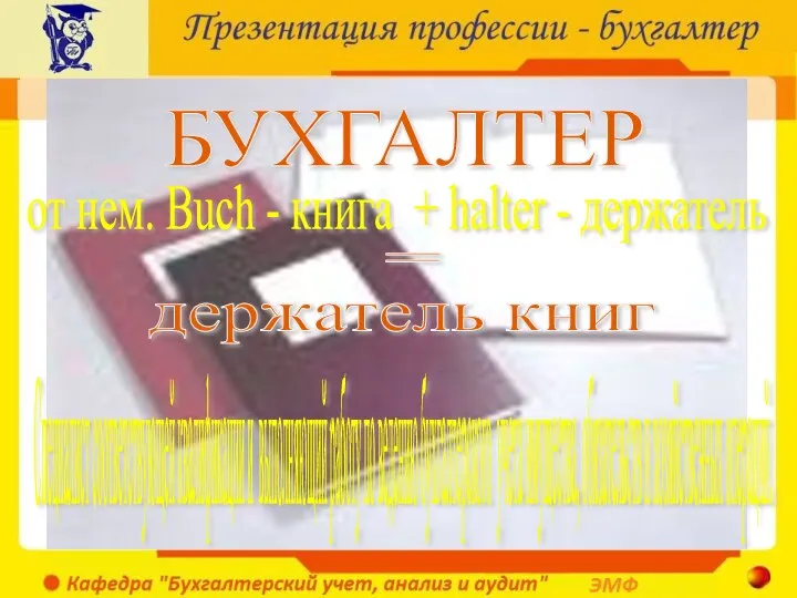 БУХГАЛТЕР от нем. Buch - книга + halter - держатель = держатель