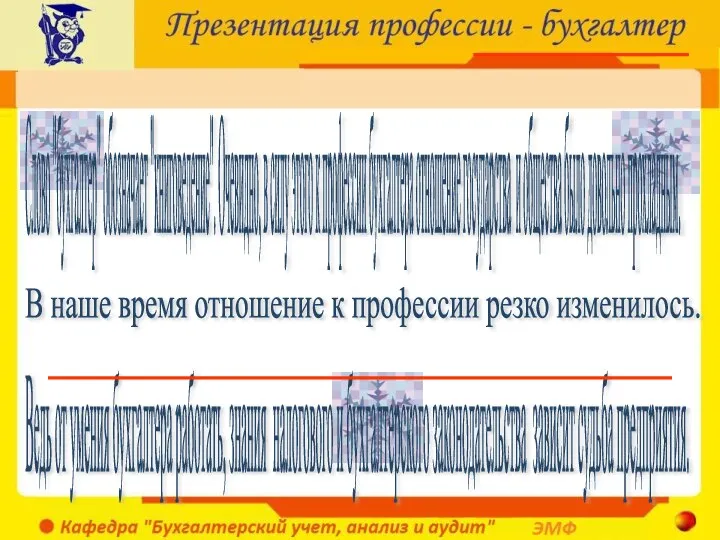 Слово "бухгалтер" обозначает "книговедение". Очевидно, в силу этого к профессии бухгалтера отношение