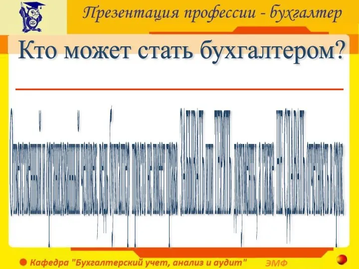 Кто может стать бухгалтером? Ответственный и организованный человек, ведь бухгалтер просто не