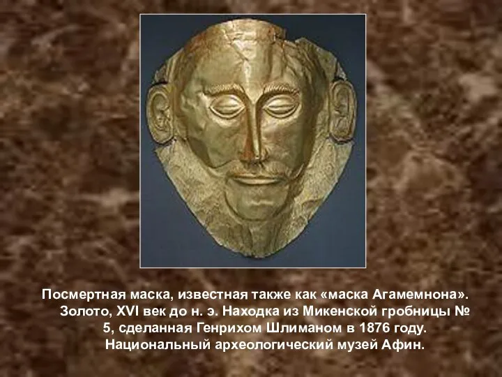 Посмертная маска, известная также как «маска Агамемнона». Золото, XVI век до н.