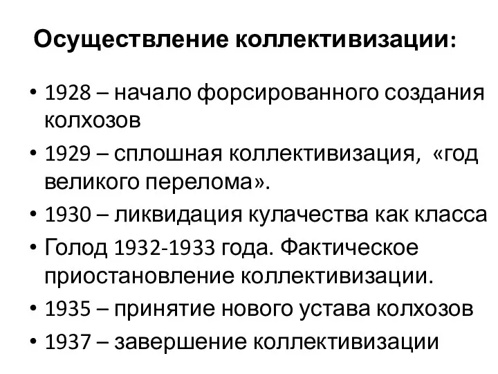 Осуществление коллективизации: 1928 – начало форсированного создания колхозов 1929 – сплошная коллективизация,