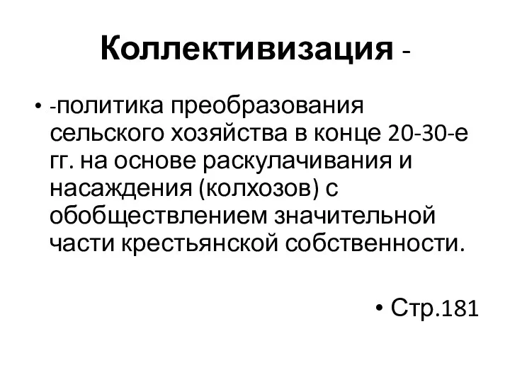 Коллективизация - -политика преобразования сельского хозяйства в конце 20-30-е гг. на основе