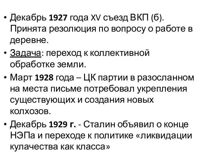 Декабрь 1927 года XV съезд ВКП (б). Принята резолюция по вопросу о