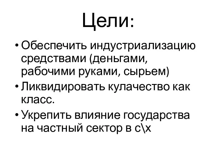 Цели: Обеспечить индустриализацию средствами (деньгами, рабочими руками, сырьем) Ликвидировать кулачество как класс.