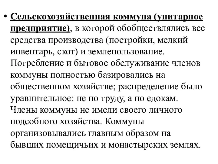 Сельскохозяйственная коммуна (унитарное предприятие), в которой обобществлялись все средства производства (постройки, мелкий