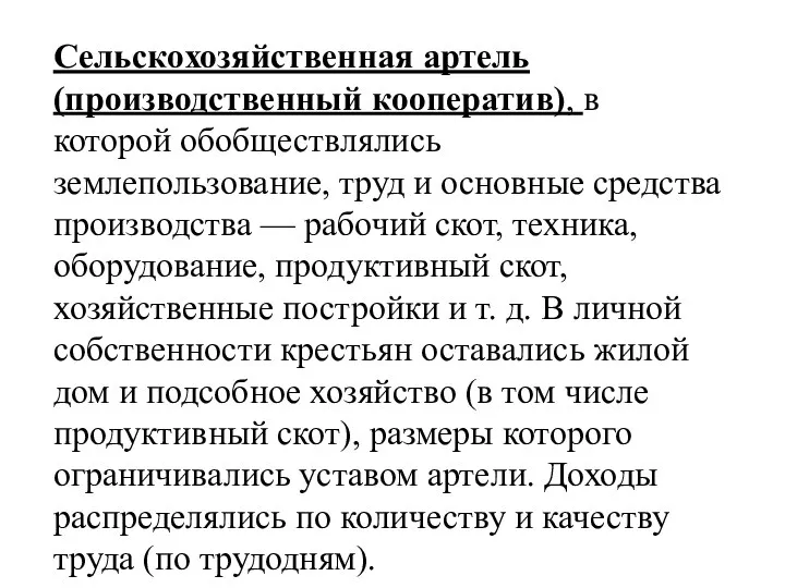 Сельскохозяйственная артель (производственный кооператив), в которой обобществлялись землепользование, труд и основные средства