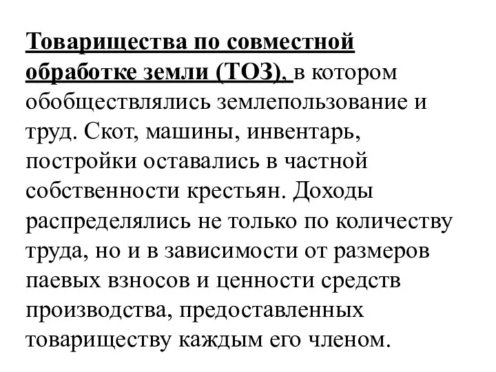 Товарищества по совместной обработке земли (ТОЗ), в котором обобществлялись землепользование и труд.