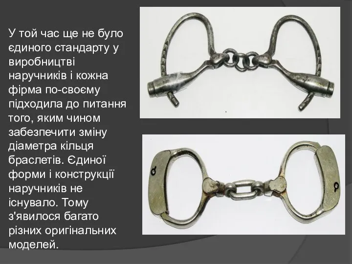 У той час ще не було єдиного стандарту у виробництві наручників і