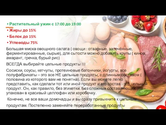 Растительный ужин с 17:00 до 19:00 Жиры до 15% Белок до 15%