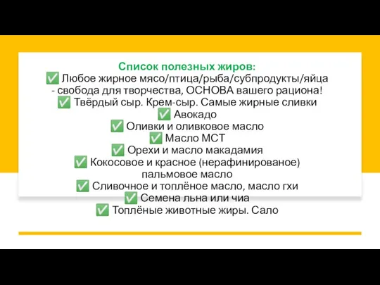 Список полезных жиров: ✅ Любое жирное мясо/птица/рыба/субпродукты/яйца - свобода для творчества, ОСНОВА