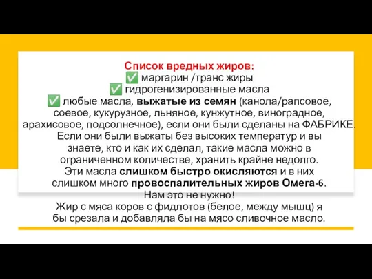 Список вредных жиров: ✅ маргарин /транс жиры ✅ гидрогенизированные масла ✅ любые