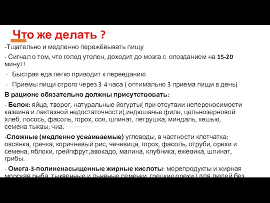 Что же делать ? -Тщательно и медленно пережёвывать пищу - Сигнал о