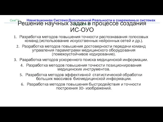 СевГУ Навигационная Система Дополненной Реальности в современных системах Кафедра АТ Решение научных