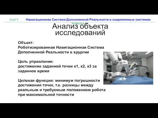 СевГУ Навигационная Система Дополненной Реальности в современных системах Кафедра АТ Анализ объекта