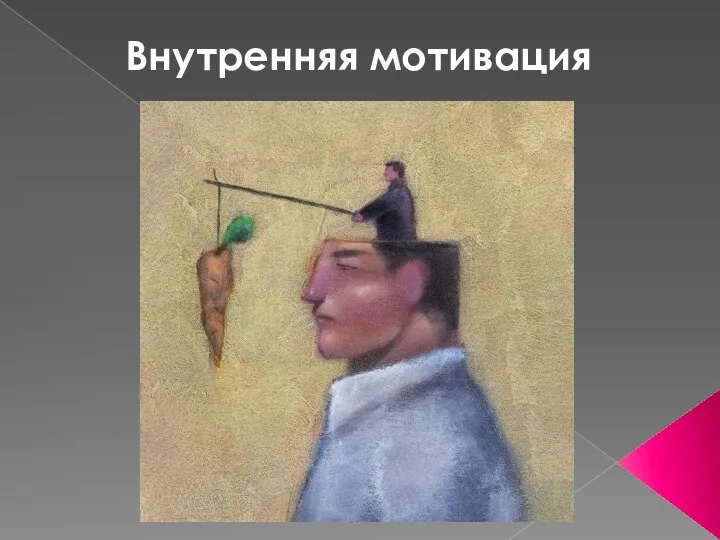 Внутренняя мотивация