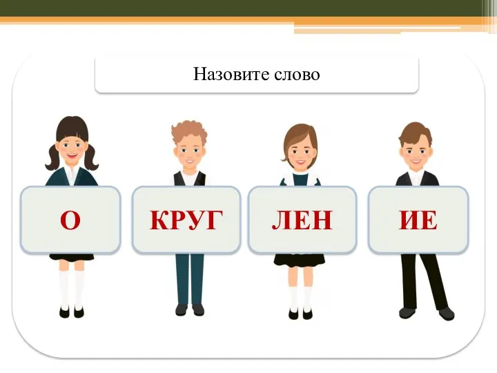 КРУГ ЛЕН ИЕ Назовите слово О