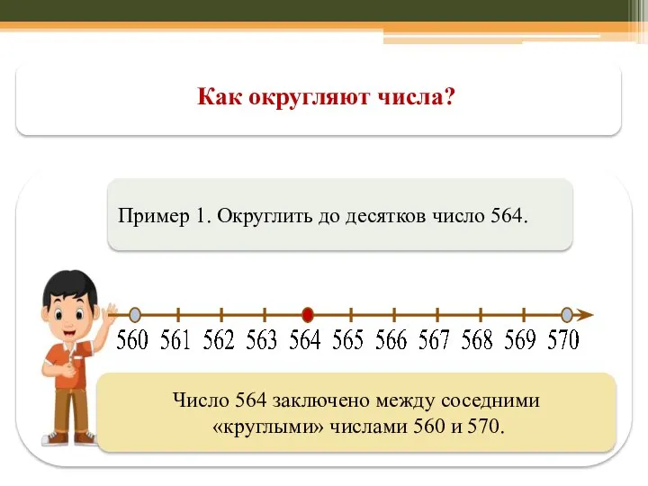 Как округляют числа? Пример 1. Округлить до десятков число 564. Число 564