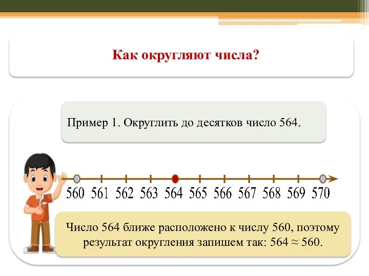 Как округляют числа? Пример 1. Округлить до десятков число 564. Число 564