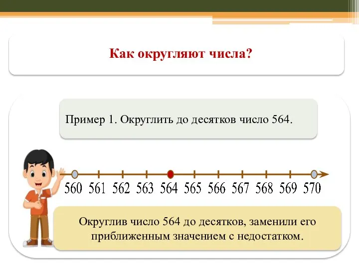 Как округляют числа? Пример 1. Округлить до десятков число 564. Округлив число