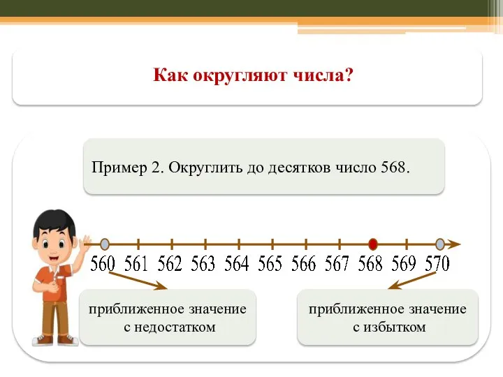 Как округляют числа? Пример 2. Округлить до десятков число 568. приближенное значение