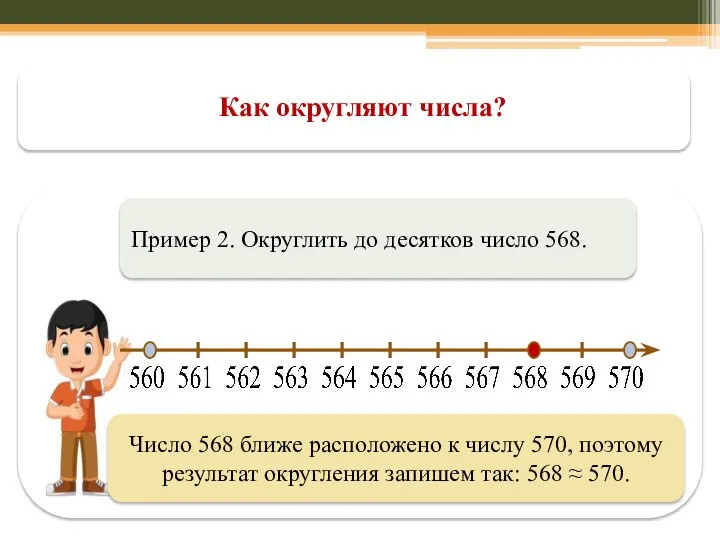 Как округляют числа? Пример 2. Округлить до десятков число 568. Число 568