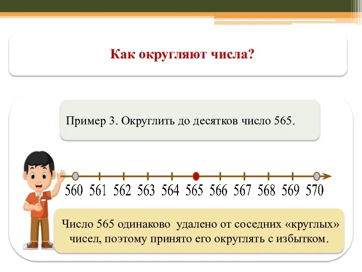 Как округляют числа? Пример 3. Округлить до десятков число 565. Число 565