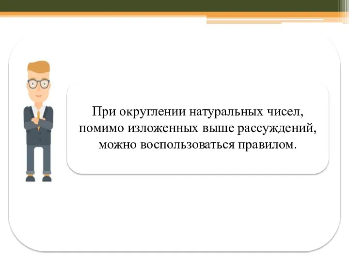 При округлении натуральных чисел, помимо изложенных выше рассуждений, можно воспользоваться правилом.