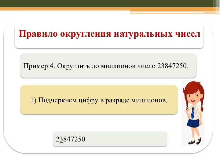 Правило округления натуральных чисел Пример 4. Округлить до миллионов число 23847250. 1)