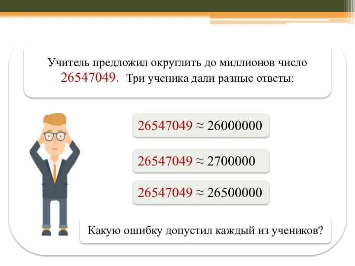 Учитель предложил округлить до миллионов число 26547049. Три ученика дали разные ответы: