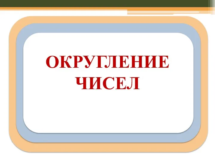 ОКРУГЛЕНИЕ ЧИСЕЛ