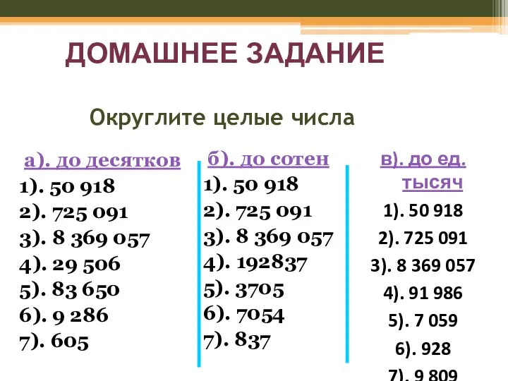 Округлите целые числа а). до десятков 1). 50 918 2). 725 091