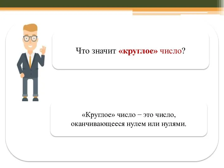 Что значит «круглое» число? «Круглое» число − это число, оканчивающееся нулем или нулями.