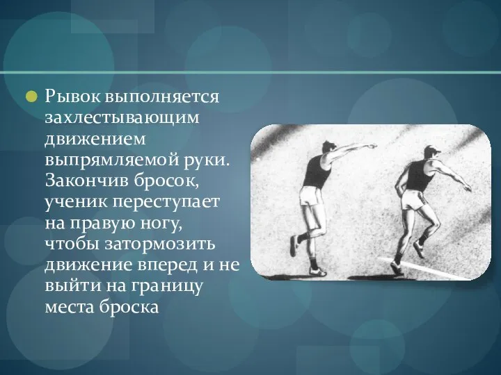 Рывок выполняется захлестывающим движением выпрямляемой руки. Закончив бросок, ученик переступает на правую