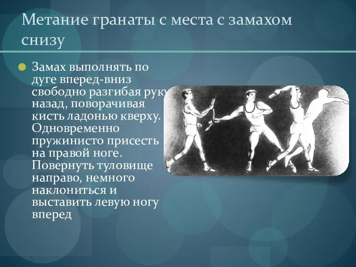 Метание гранаты с места с замахом снизу Замах выполнять по дуге вперед-вниз