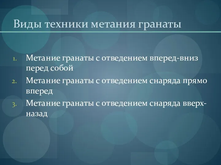 Виды техники метания гранаты Метание гранаты с отведением вперед-вниз перед собой Метание