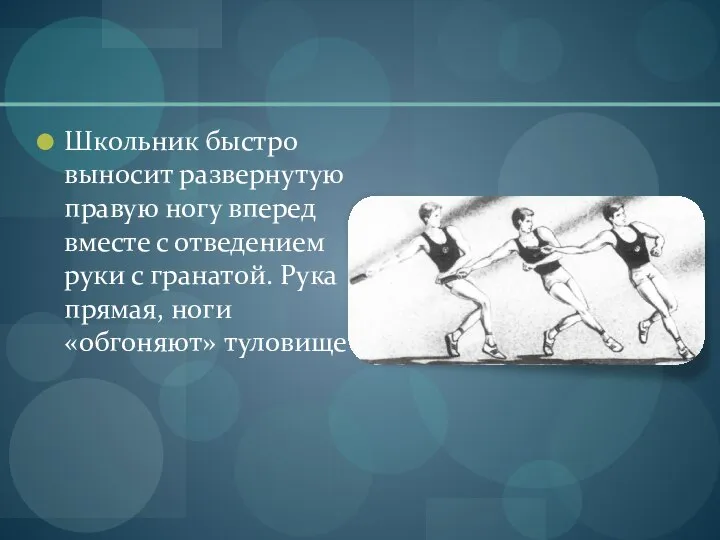 Школьник быстро выносит развернутую правую ногу вперед вместе с отведением руки с