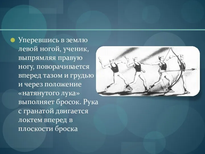 Уперевшись в землю левой ногой, ученик, выпрямляя правую ногу, поворачивается вперед тазом