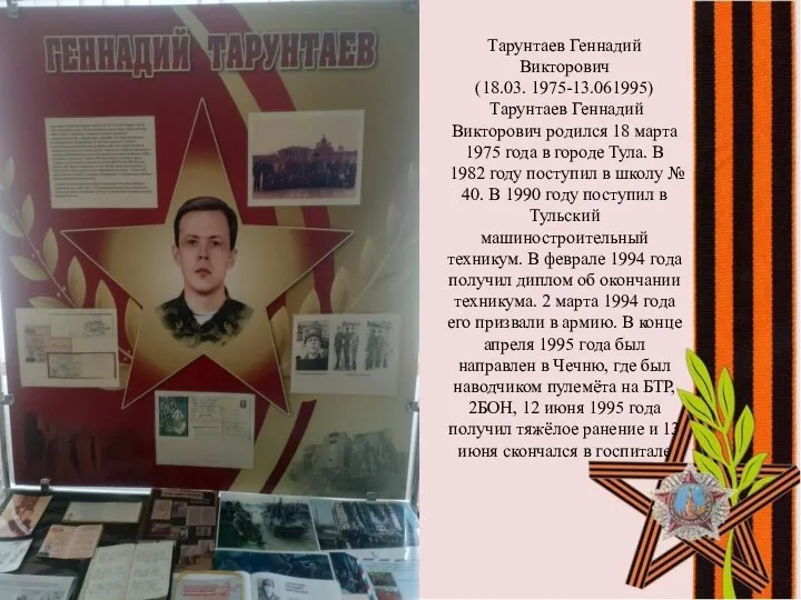 Тарунтаев Геннадий Викторович (18.03. 1975-13.061995) Тарунтаев Геннадий Викторович родился 18 марта 1975