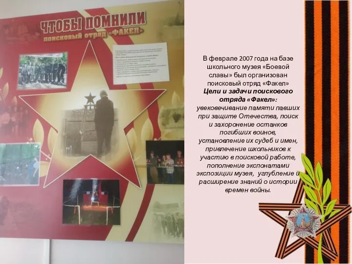 В феврале 2007 года на базе школьного музея «Боевой славы» был организован