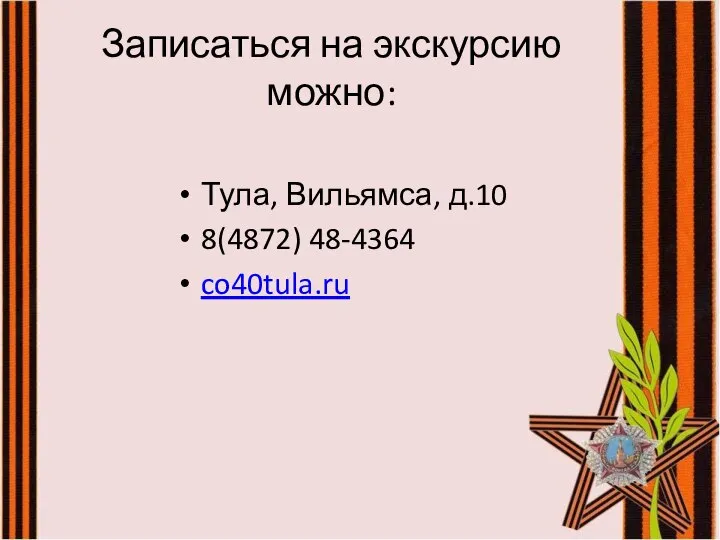 Записаться на экскурсию можно: Тула, Вильямса, д.10 8(4872) 48-4364 co40tula.ru