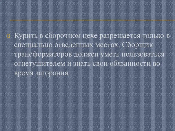 Курить в сборочном цехе разрешается только в специально отведенных местах. Сборщик трансформаторов