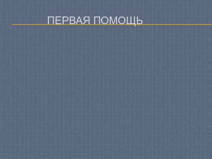 ПЕРВАЯ ПОМОЩЬ