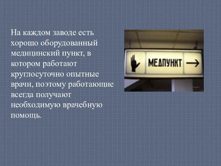 На каждом заводе есть хорошо оборудованный медицинский пункт, в котором работают круглосуточно