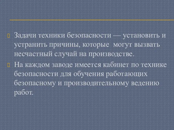 Задачи техники безопасности — установить и устранить причины, которые могут вызвать несчастный